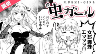 虫ガール
