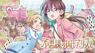 不思議の国でアリスと -Dive in Wonderland-