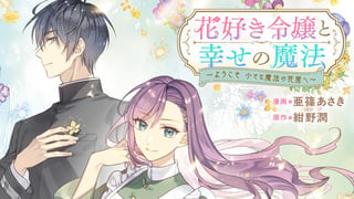 花好き令嬢と幸せの魔法 ～ようこそ 小さな魔法の花屋へ～
