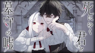 死にゆく君と墓守の嘘