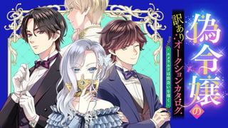 偽令嬢の訳ありオークションカタログ　エメラルドは出会いを導く