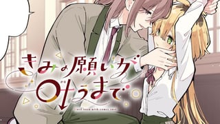 きみの願いが叶うまで