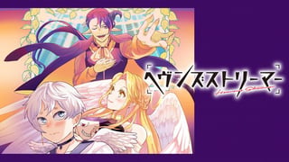 ヘヴンズストリーマー