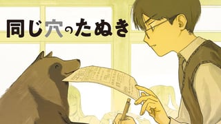 同じ穴のたぬき
