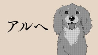 アルへ