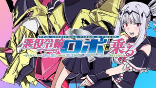 悪役令嬢ロボに乗る ～好きなアニメの悪役に転生したので、推し達の死亡フラグをへし折ってやりますわよ！～