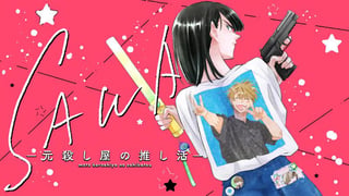 SAWA-元殺し屋の推し活-