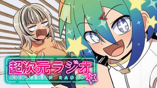 超次元ラジオ
