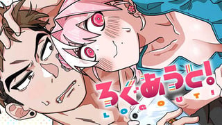 ろぐあうと！