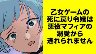 乙女ゲ―ムの死に戻り令嬢は悪役マフィアの溺愛から逃れられません【タテスク】
