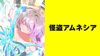 怪盗アムネシア【タテスク】
