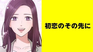 初恋のその先に【タテスク】
