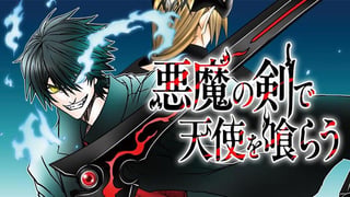 悪魔の剣で天使を喰らう