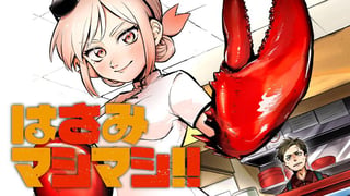 はさみマシマシ!!