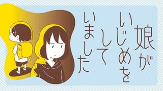 娘がいじめをしていました【タテスク】