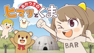 あかつきのヒマリとくま