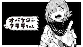 オバケのクララちゃん