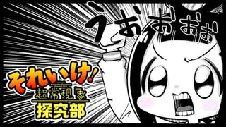 それいけ！超常現象探求部