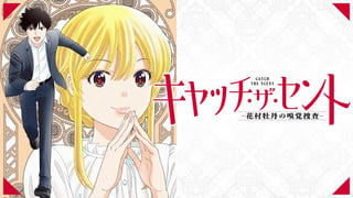 キャッチ・ザ・セント -花村牡丹の嗅覚捜査-