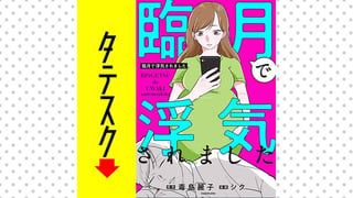臨月で浮気されました【タテスク】