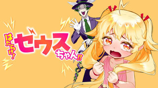 はたらけ！ゼウスちゃん！！