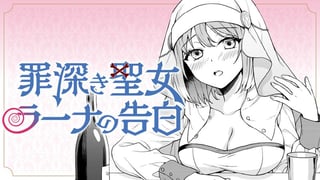 罪深き聖女ラーナの告白
