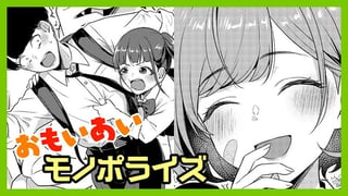 おもいあい♡モノポライズ