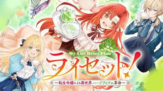 ライセット！～転生令嬢による異世界ハーブアイテム革命～