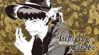 小津と31人の魔法使い