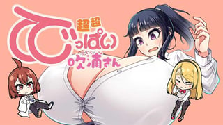 超超でっぱい吹浦さん