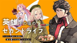 英雄その後のセカンドライフ　しかし子供に料理を振る舞うのは楽しいかもな