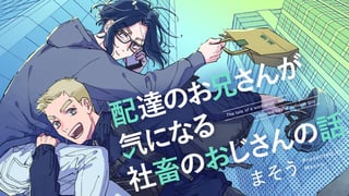 配達のお兄さんが気になる社畜のおじさんの話
