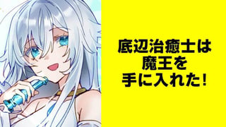 底辺治癒士は魔王を手に入れた！【タテスク】