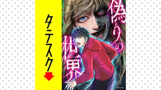 偽りの世界【タテスク】