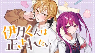 伊月くんは正されたい