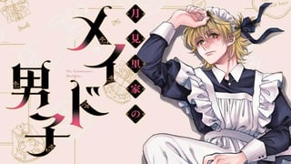 月見里家のメイド男子