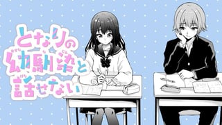 となりの幼馴染と話せない