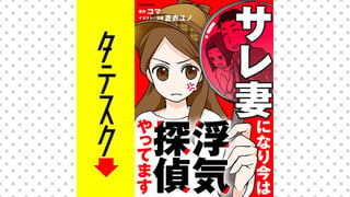 サレ妻になり今は浮気探偵やってます【タテスク】