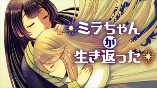 ミラちゃんが生き返った