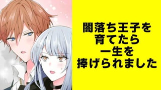 闇落ち王子を育てたら一生を捧げられました【タテスク】