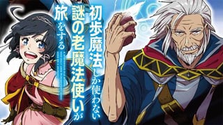 初歩魔法しか使わない謎の老魔法使いが旅をする
