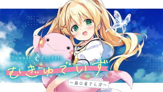 Summer Pockets  むぎゅでいず〜紬の島さんぽ〜