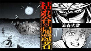 枯れ谷の帰還者