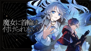 魔女に首輪は付けられない