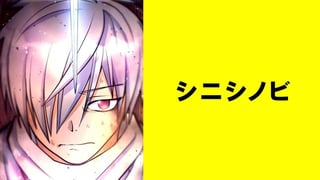 シニシノビ【タテスク】