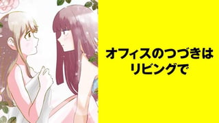 オフィスのつづきはリビングで【タテスク】