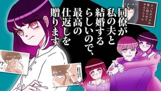 同僚が私の夫と結婚するらしいので、最高の仕返しを贈ります【タテスク】
