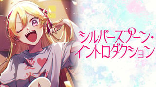シルバースプーン・イントロダクション
