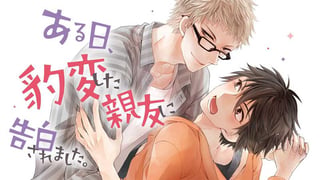 ある日、豹変した親友に告白されました。