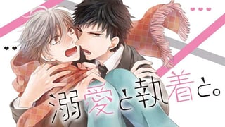 溺愛と執着と。
